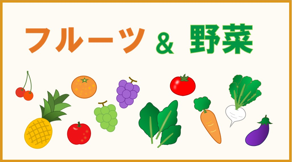 イラストーフルーツ&野菜カテゴリーのキャッチアップ画像①