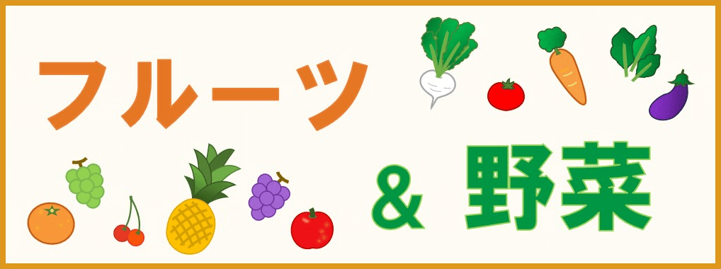 イラストーフルーツ&野菜カテゴリーのキャッチアップ画像②
