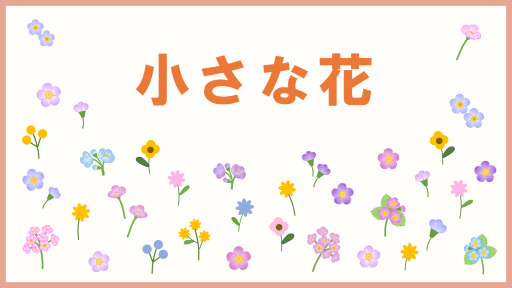 小さな花-①１