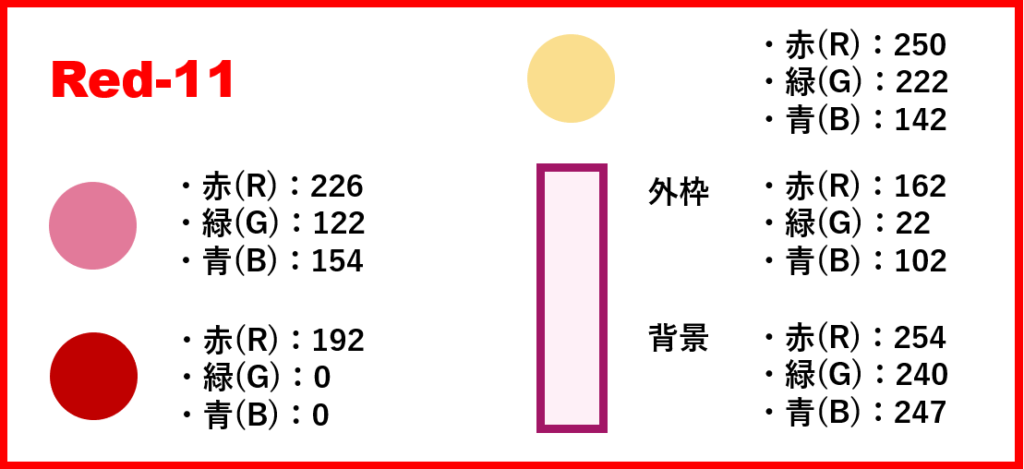 レッドベースー11-②色番号