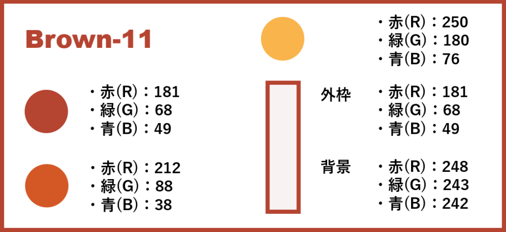 ブラウンベースー11-②色番号