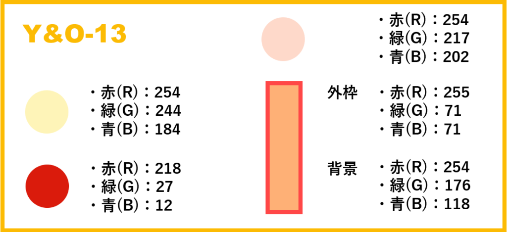 イエロー＆オレンジ ベース・13-②色番号