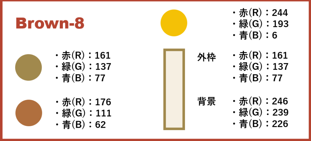 ブラウンベースー8-②色番号