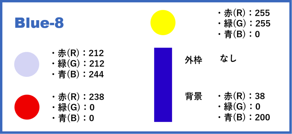 ブルーベースー8-②色番号