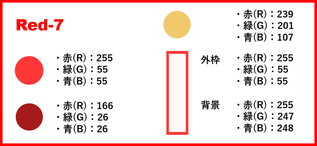 レッドベースー7-②色番号