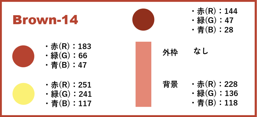 ブラウンベースー14-②色番号