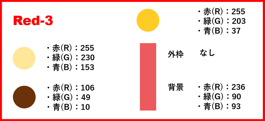 レッドベースー3-②色番号