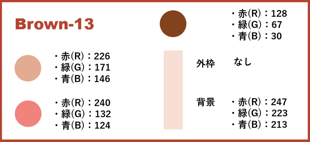 ブラウンベースー13-②色番号