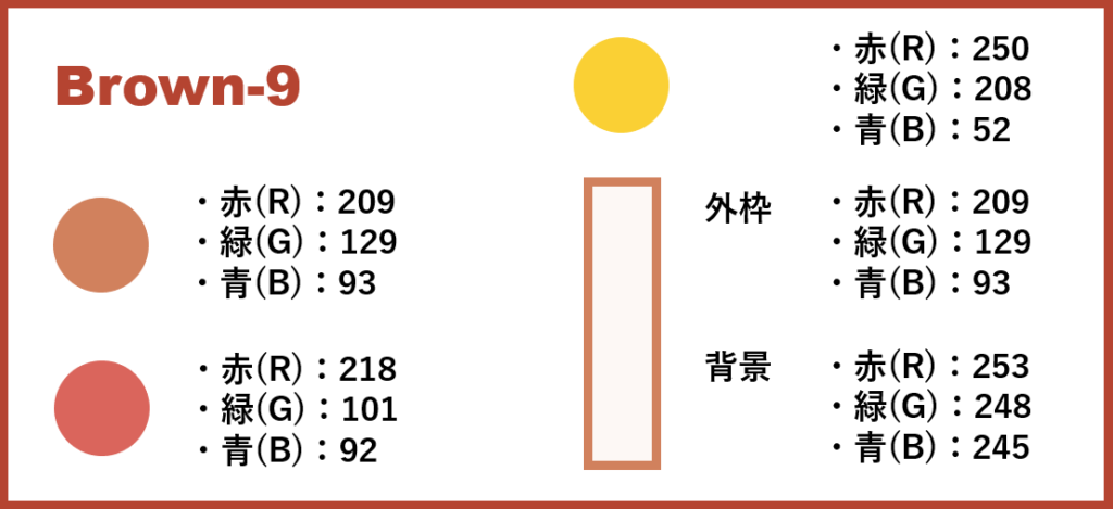 ブラウンベースー9-②色番号