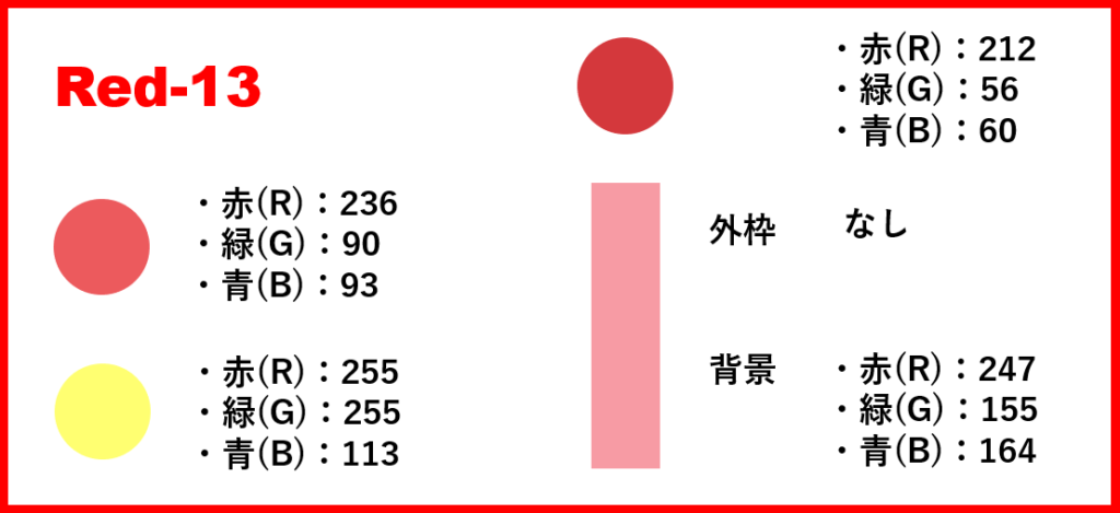 レッドベースー13-②色番号