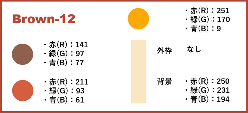 ブラウンベースー12-②色番号