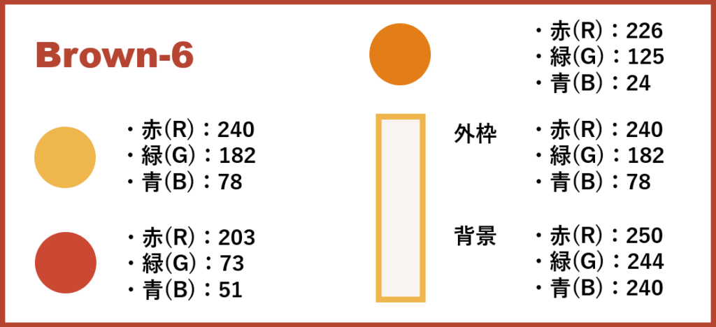 ブラウンベースー6-②色番号