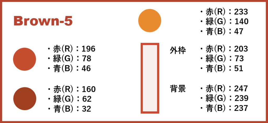 ブラウンベースー5-②色番号