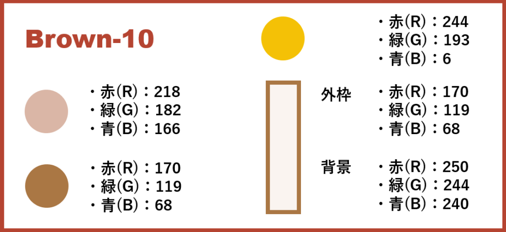 ブラウンベースー10-②色番号