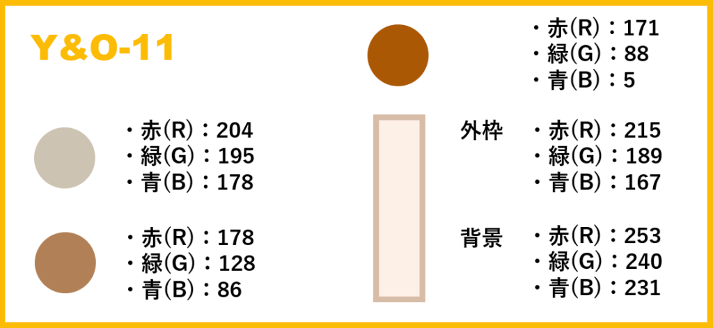 イエロー＆オレンジ ベース・11-②色番号