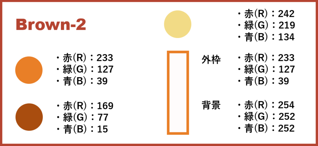 ブラウンベースー2-②色番号