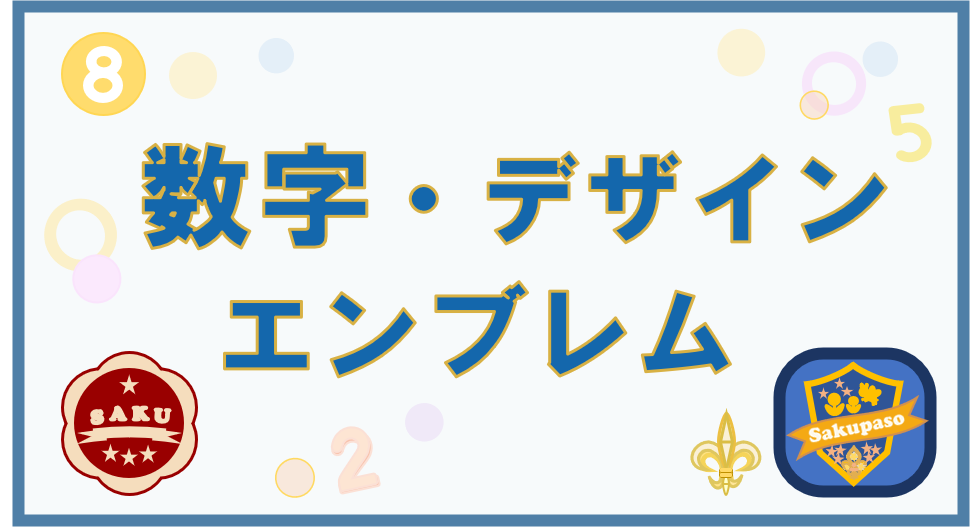 数字・デザイン・エンブレムカテゴリーのトップ画像①