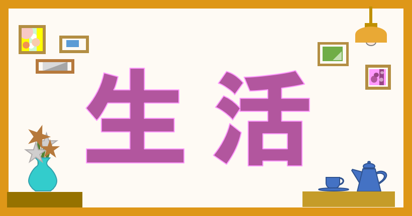 工房・サイドバー・パワポイラスト「生活」ブログパーツー