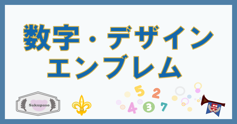 工房・サイドバー・パワポイラスト「数字・デザイン・エンブレム」ブログパーツー