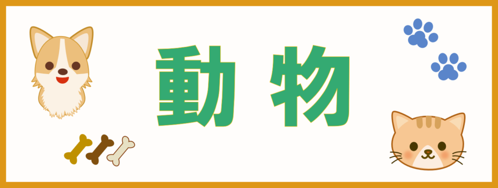 工房・サイドバー・さくいん・動物