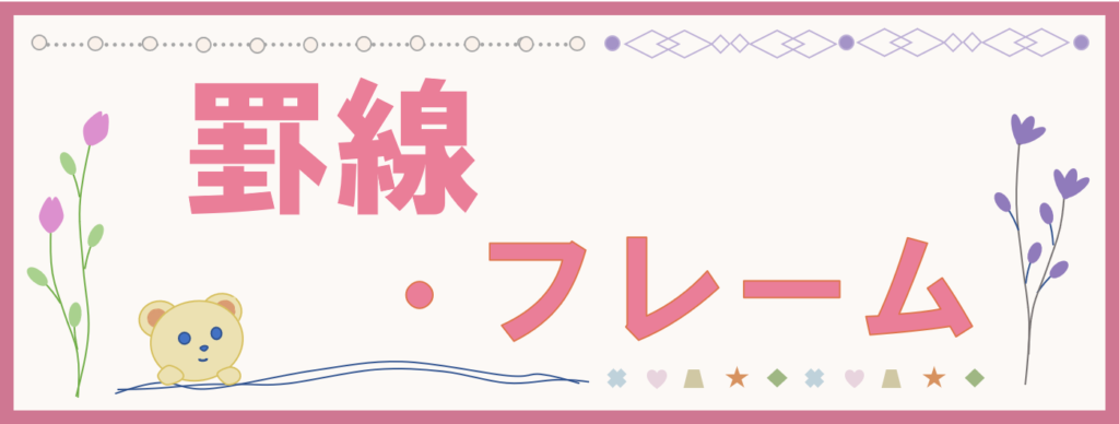 工房・サイドバー・さくいん・罫線・フレーム