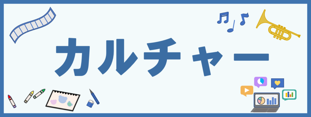 工房・サイドバー・さくいん・カルチャー