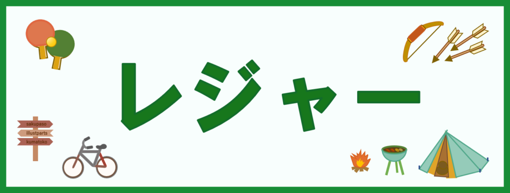 工房・サイドバー・さくいん・レジャー