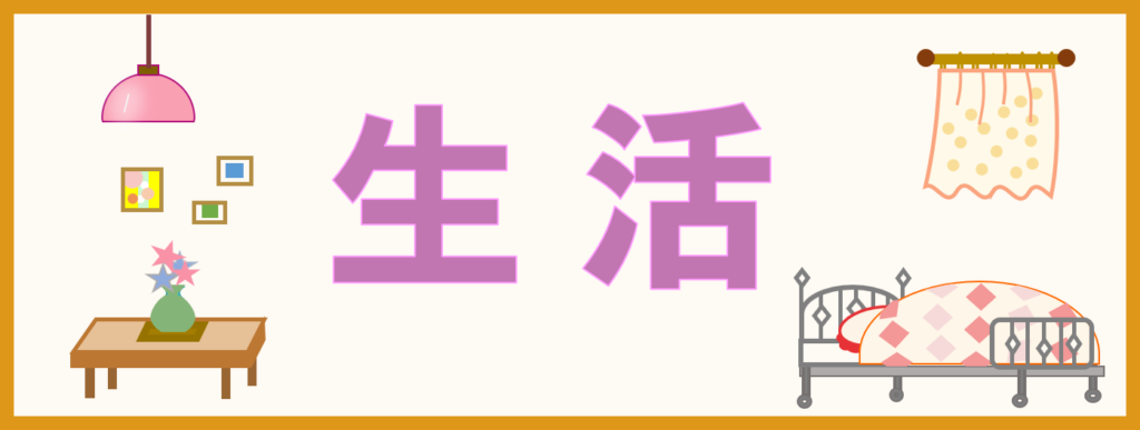 工房・サイドバー・さくいん・生活