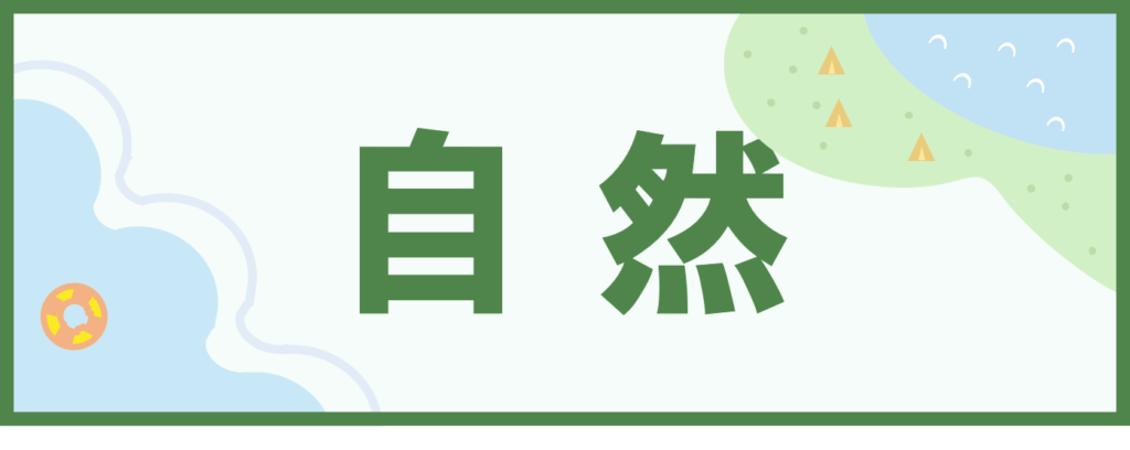 工房・サイドバー・さくいん・自然