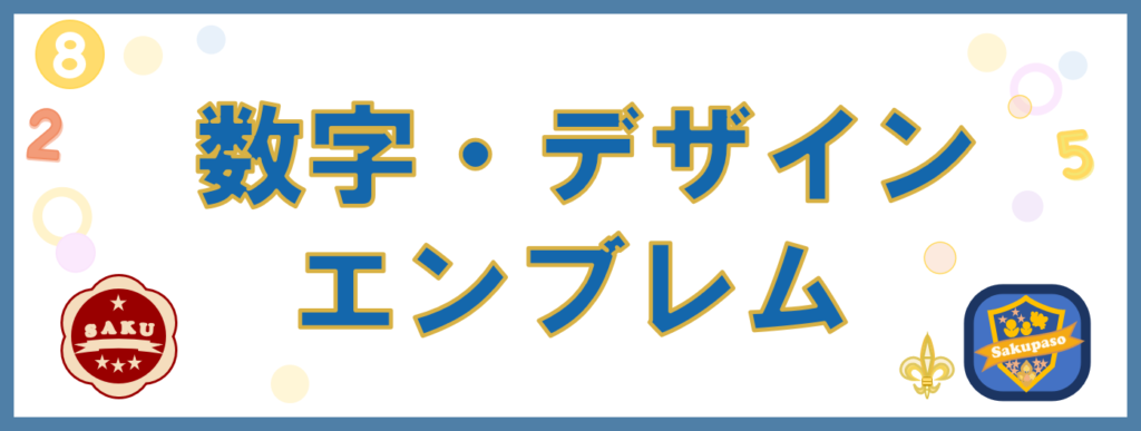 工房・サイドバー・さくいん・数字・デザイン・エンブレム