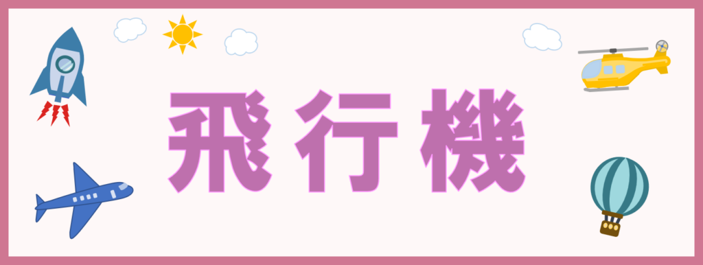 工房・サイドバー・さくいん・飛行機