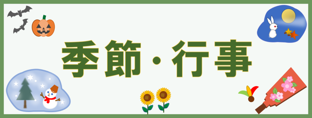 工房・サイドバー・さくいん・季節・行事