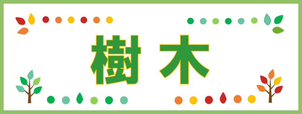 工房・サイドバー・さくいん・樹木