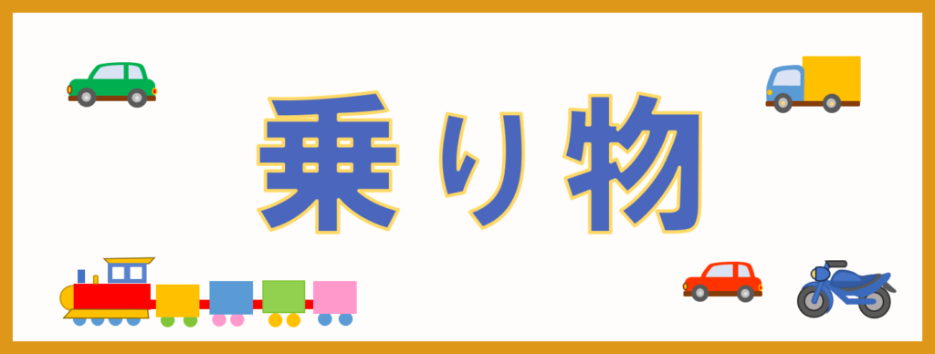 工房・サイドバー・さくいん・乗り物