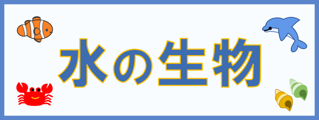 工房・サイドバー・さくいん・水の生物