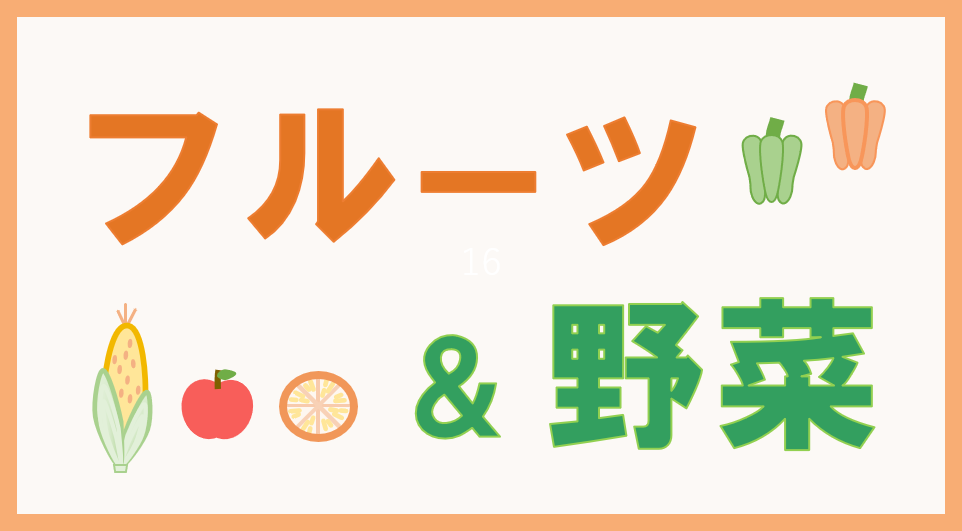 フルーツ＆野菜カテゴリーのトップ画像①