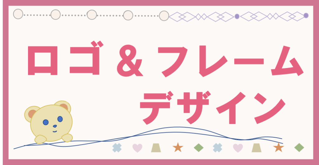 ロゴ＆フレームデザインーアイキャッチ画像・サイドバー